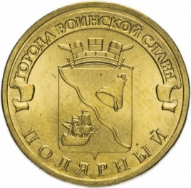 Полярный, Города Воинской Славы - 10 рублей, Россия, 2012 год
