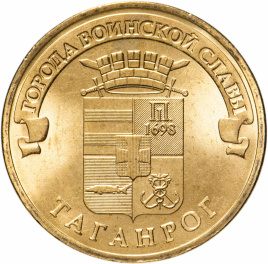 Таганрок, Города Воинской Славы - 10 рублей, Россия, 2015 год