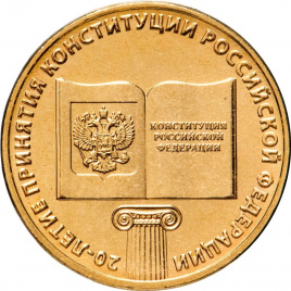 20 лет Конституции РФ - 10 рублей, Россия, 2013 год