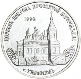 Церковь Покрова Пресвятой Богородицы, г. Тирасполь - Приднестровье, 1 рубль, 2018 год