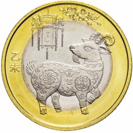 Год Козы (овцы) - Китайский гороскоп, 10 юаней 2015 год, Китай