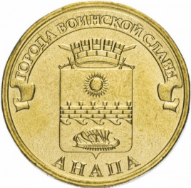 Анапа, Города Воинской Славы - 10 рублей, Россия, 2014 год
