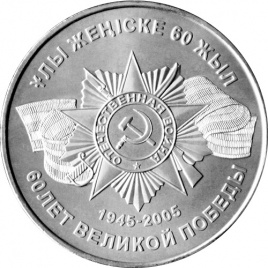 60-летие Победы в ВОВ (1941-1945)