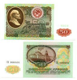 50 рублей 1991 года СССР (XF)