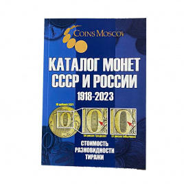 Каталог монет СССР и России 1918-2023 - CoinsMoscow