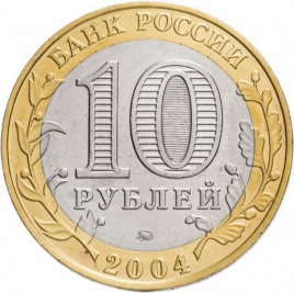 Ряжск - 10 рублей, Россия, 2004 год (ММД)