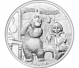Маша и медведь | Российская советская мультипликация | 25 рублей | 2021 год