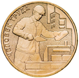 Человек труда "Работник строительной сферы" - 2023 год, 10 рублей