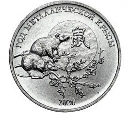 Год металлической крысы 2020 год - Приднестровье, 1 рубль