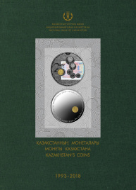 Каталог посвященный 25 летию тенге - Монеты Казахстана до 2018 года