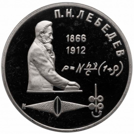 1 рубль СССР 1991 год ПРУФ (в капсуле) - Лебедев
