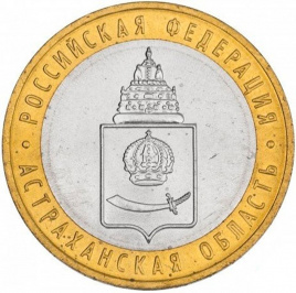 Астраханская область - 10 рублей, Россия, 2008 год (ММД)
