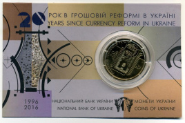 20 лет денежной реформе в Украине (в блистере) - 1 гривна, Украина, 2016 год