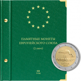 Альбом для юбилейных монеты Европейского Союза (2 евро). Том 3
