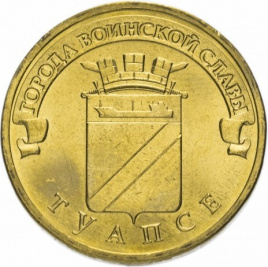 Туапсе, Города Воинской Славы - 10 рублей, Россия, 2012 год