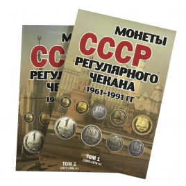 Альбомы для монет СССР регулярного чекана 1961-1991 гг (в двух томах)