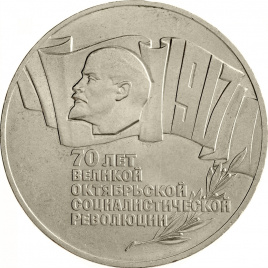 5 рублей 1987 года - 70 лет Великой Октябрьской социалистической революции