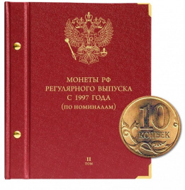 Альбом - Монеты РФ регулярного выпуска с 1997 года ТОМ 2