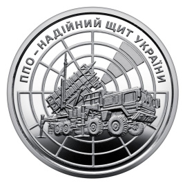ПВО – надежный щит Украины - 10 гривен, 2023 год