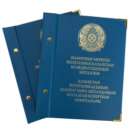 Полный набор казахстанский монет из сплава нейзильбер в 2-х томах (Albonumismatico)