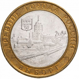 Выборг - 10 рублей, Россия, 2009 год  (ММД)