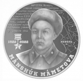100 лет Маншук Маметовой (блистер)