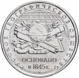 150 лет географическому обществу - 5 рублей, Россия, 2015 год 