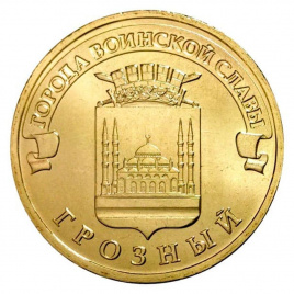 Грозный, Города Воинской Славы - 10 рублей, Россия, 2015 год