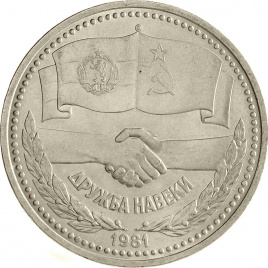 1 рубль 1981 года - Советско-болгарская дружба навеки