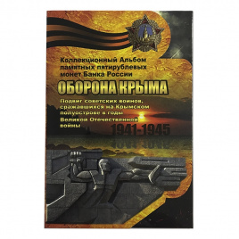 Оборона Крыма - коллекционный альбом для пятирублевых монет банка России