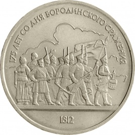 1 рубль 1987 года - 175-летие со дня Бородинского сражения: Бородинская панорама