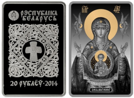 Знамение - Православные чудотворные иконы, 20 рублей, Беларусь