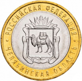Челябинская область - 10 рублей, Россия, 2014 год  (СПМД)