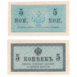 5 копеек 1915-1917гг. Казначейский разменный знак (синяя)