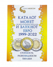 Каталог монет (из НДМ) и банкнот евро 1999-2022 гг