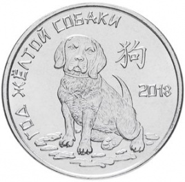Год желтой собаки - 1 рубль, Приднестровье, 2017 год