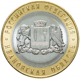 Ивановская область - 10 рублей, 2022 год, Россия (ММД)
