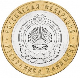 Республика Калмыкия - 10 рублей, Россия, 2009 год (ММД)