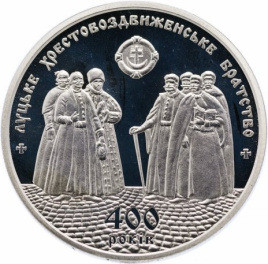 400 лет Луцкому Кресто-Воздвиженскому братству - 5 гривен, Украина, 2017 год