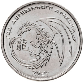 Год деревянного дракона 2024 - Приднестровье, 1 рубль