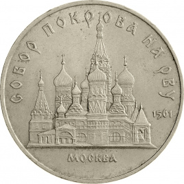 5 рублей 1989 года - Собор Покрова на Рву (Храм Василия Блаженного)