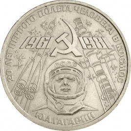 1 рубль 1981 года - 20-летие первого полёта человека в космос —  Ю.А. Гагарина