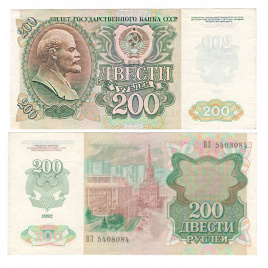 200 рублей 1992 год СССР (VF)