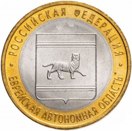 Еврейская Автономная область - 10 рублей, Россия, 2009 год (СПМД)