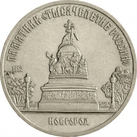 5 рублей 1988 года - Памятник «Тысячелетие России» в Новгороде