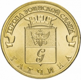 Гатчина, Города Воинской Славы - 10 рублей, Россия, 2016 год