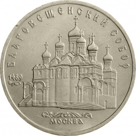 5 рублей 1989 года - Благовещенский собор Московского Кремля