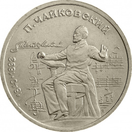1 рубль 1990 года - 150 лет со дня рождения П.И. Чайковского