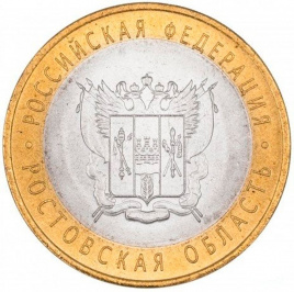 Ростовская область - 10 рублей, Россия, 2007 год (СПМД)