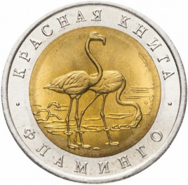 Фламинго - 50 рублей 1994 года, Красная книга, Россия